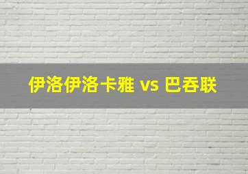 伊洛伊洛卡雅 vs 巴吞联